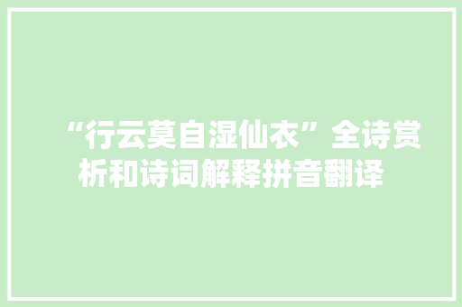 “行云莫自湿仙衣”全诗赏析和诗词解释拼音翻译