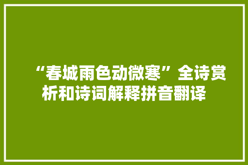 “春城雨色动微寒”全诗赏析和诗词解释拼音翻译