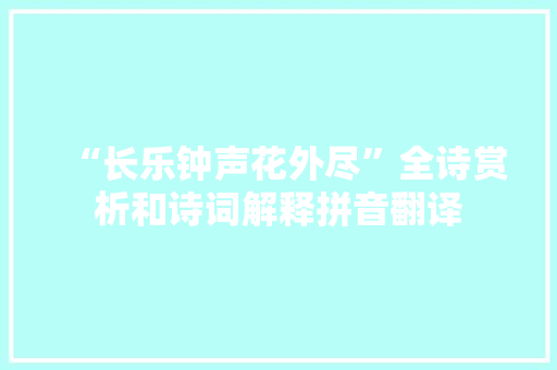“长乐钟声花外尽”全诗赏析和诗词解释拼音翻译