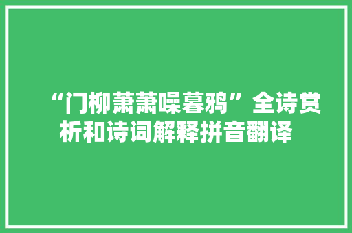“门柳萧萧噪暮鸦”全诗赏析和诗词解释拼音翻译