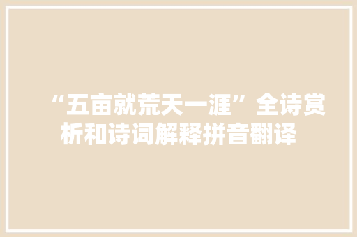 “五亩就荒天一涯”全诗赏析和诗词解释拼音翻译