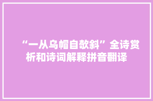 “一从乌帽自欹斜”全诗赏析和诗词解释拼音翻译