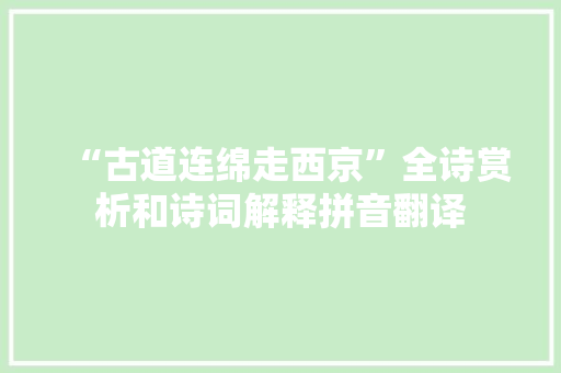 “古道连绵走西京”全诗赏析和诗词解释拼音翻译