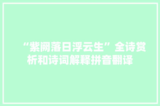 “紫阙落日浮云生”全诗赏析和诗词解释拼音翻译