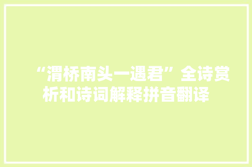 “渭桥南头一遇君”全诗赏析和诗词解释拼音翻译