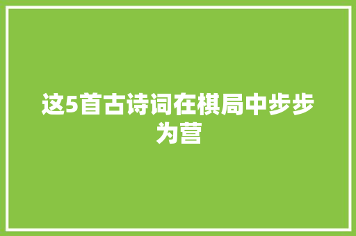 这5首古诗词在棋局中步步为营