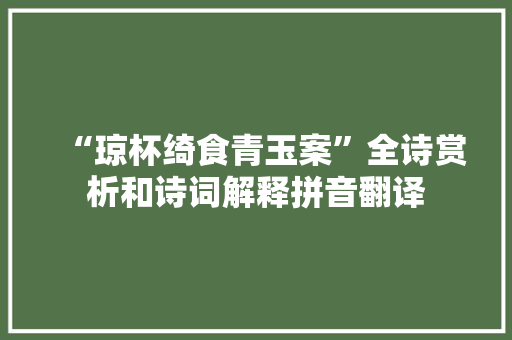 “琼杯绮食青玉案”全诗赏析和诗词解释拼音翻译