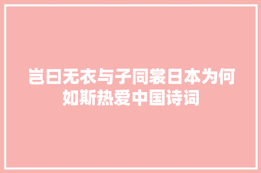 岂曰无衣与子同裳日本为何如斯热爱中国诗词