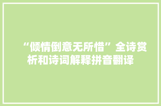 “倾情倒意无所惜”全诗赏析和诗词解释拼音翻译