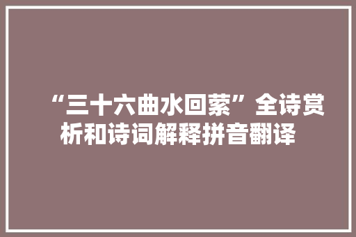 “三十六曲水回萦”全诗赏析和诗词解释拼音翻译