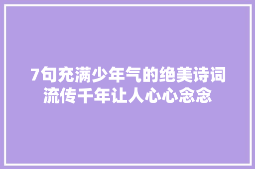 7句充满少年气的绝美诗词流传千年让人心心念念