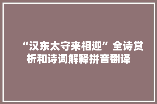 “汉东太守来相迎”全诗赏析和诗词解释拼音翻译