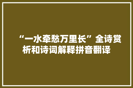 “一水牵愁万里长”全诗赏析和诗词解释拼音翻译