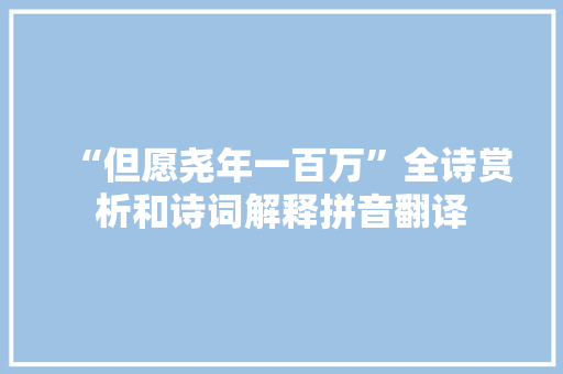 “但愿尧年一百万”全诗赏析和诗词解释拼音翻译