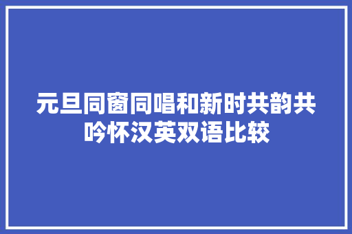 元旦同窗同唱和新时共韵共吟怀汉英双语比较