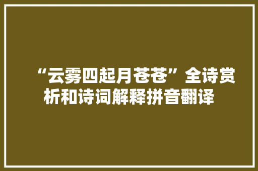 “云雾四起月苍苍”全诗赏析和诗词解释拼音翻译