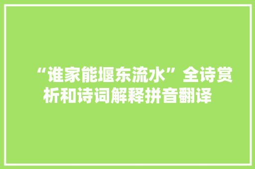 “谁家能堰东流水”全诗赏析和诗词解释拼音翻译