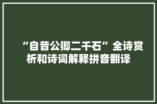 “自昔公卿二千石”全诗赏析和诗词解释拼音翻译