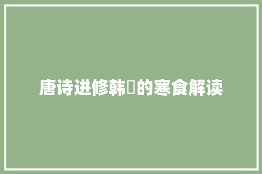 唐诗进修韩翃的寒食解读