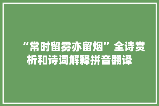 “常时留雾亦留烟”全诗赏析和诗词解释拼音翻译