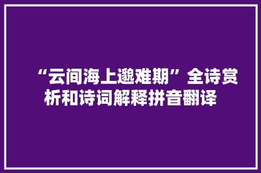 “云间海上邈难期”全诗赏析和诗词解释拼音翻译