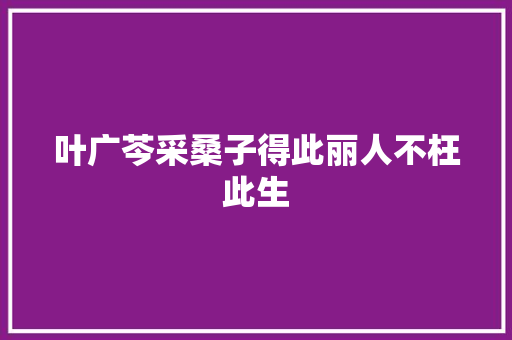 叶广芩采桑子得此丽人不枉此生