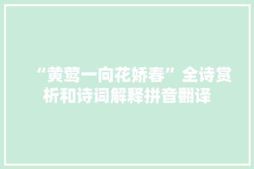 “黄莺一向花娇春”全诗赏析和诗词解释拼音翻译