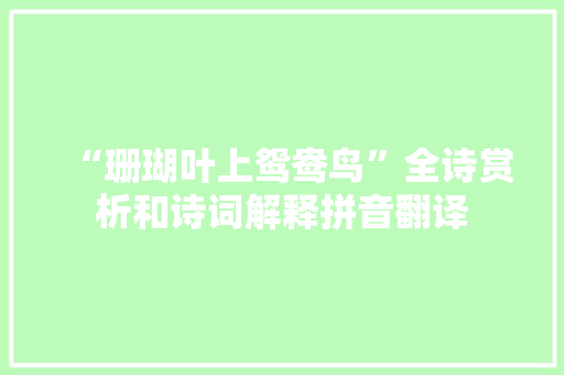 “珊瑚叶上鸳鸯鸟”全诗赏析和诗词解释拼音翻译