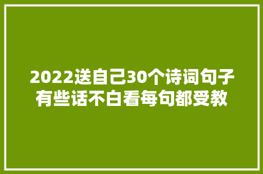 2022送自己30个诗词句子有些话不白看每句都受教