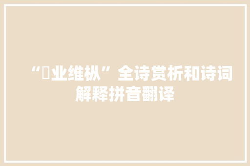 “虡业维枞”全诗赏析和诗词解释拼音翻译