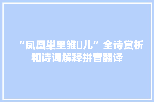 “凤凰巢里雏鹓儿”全诗赏析和诗词解释拼音翻译