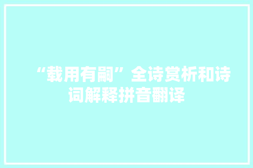 “载用有嗣”全诗赏析和诗词解释拼音翻译