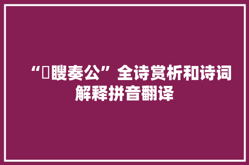 “矇瞍奏公”全诗赏析和诗词解释拼音翻译