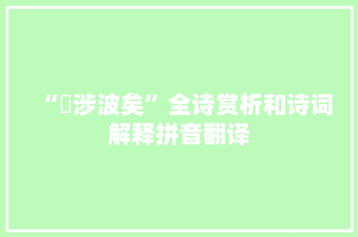 “烝涉波矣”全诗赏析和诗词解释拼音翻译