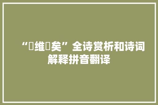“旐维旟矣”全诗赏析和诗词解释拼音翻译