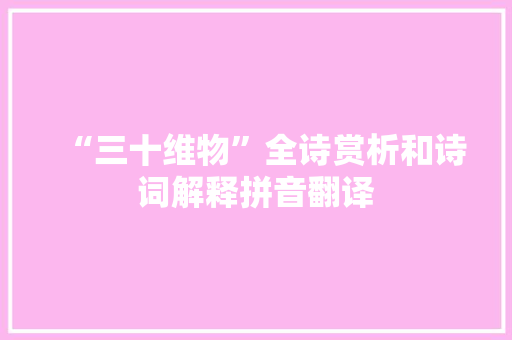 “三十维物”全诗赏析和诗词解释拼音翻译