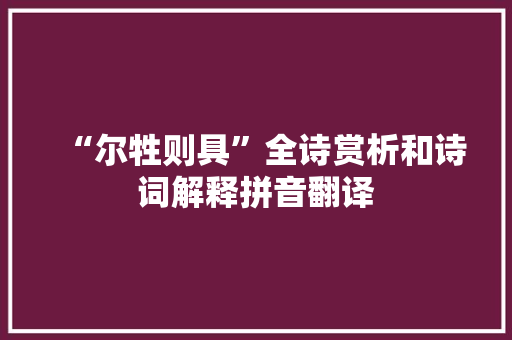 “尔牲则具”全诗赏析和诗词解释拼音翻译