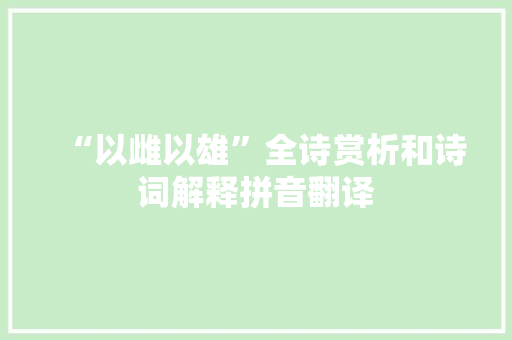“以雌以雄”全诗赏析和诗词解释拼音翻译