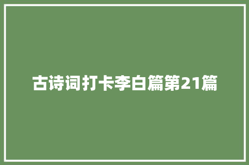 古诗词打卡李白篇第21篇