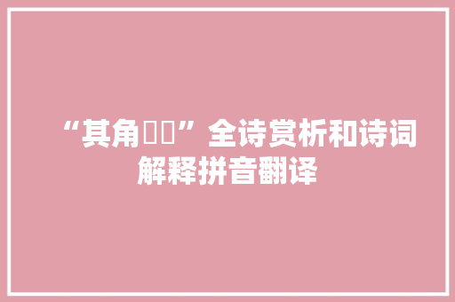 “其角濈濈”全诗赏析和诗词解释拼音翻译