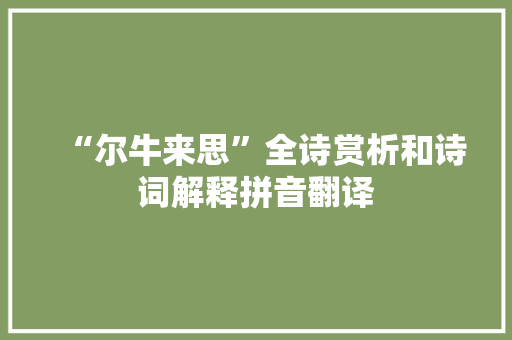 “尔牛来思”全诗赏析和诗词解释拼音翻译