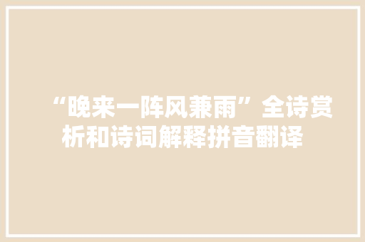 “晚来一阵风兼雨”全诗赏析和诗词解释拼音翻译