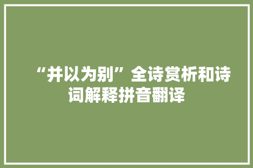 “并以为别”全诗赏析和诗词解释拼音翻译