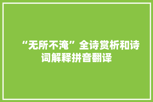 “无所不淹”全诗赏析和诗词解释拼音翻译