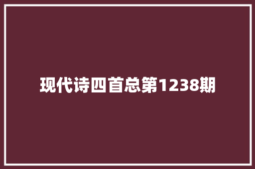 现代诗四首总第1238期
