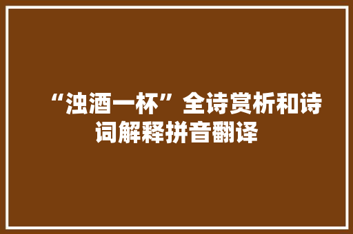 “浊酒一杯”全诗赏析和诗词解释拼音翻译