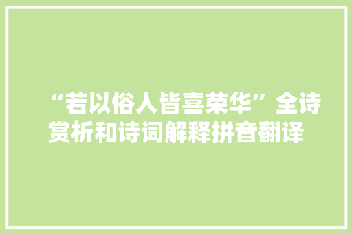 “若以俗人皆喜荣华”全诗赏析和诗词解释拼音翻译