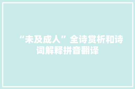 “未及成人”全诗赏析和诗词解释拼音翻译