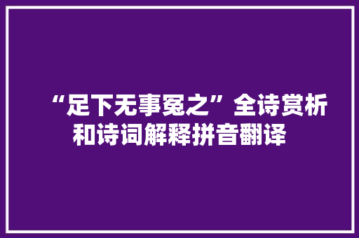 “足下无事冤之”全诗赏析和诗词解释拼音翻译