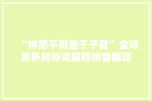 “仲尼不假盖于子夏”全诗赏析和诗词解释拼音翻译
